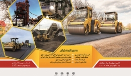 یازدهمین همایش ملی ونمایشگاه قیر، آسفالت و ماشین آلات