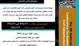 دومین کنفرانس ملی تاب آوری شریان های حیاتی و زیرساخت های عمرانی