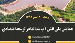 کنفرانس ملی نقش آب بندان ها در توسعه اقتصادی 