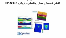 فیلم وبینار آشنایی با مدلسازی مسائل ژئوتکنیکی در نرم افزار OPENSEES