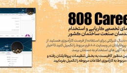  808Career امکانی برای نمایش در جستجوی کار درون پروفایل کاربران وبسایت 808