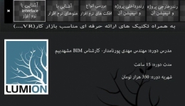 دوره حرفه ای نرم افزار Lumion