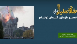 پادکست مقاله تحلیلی: کاربرد بیم در تعمیر و بازسازی کلیسای نوتردام