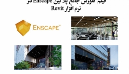 فیلم وبینار آموزش جامع پلاگین Enscape در نرم افزار Revit