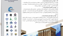 پنجمین همایش بین المللی مهندسی عمران، معماری و شهرسازی