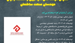 آگهی استخدام:‌ شرکت آرتاسازان کارا