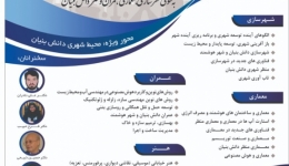 اولین کنفرانس بین المللی و دومین کنفرانس ملی به سوی شهرسازی، معماری، عمران و هنر دانش بنیان