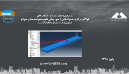 ایبوک ۱۹۷: مدلسازی و تحلیل عرشه پل با شاهتیرهای فولادی در اثر بار متحرک ناشی از عبور وسایل نقلیه به همراه مدلسازی خودرو عبوری از عرشه پل در نرم افزار آباکوس