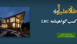 پادکست مقاله تحلیلی: چهار راه کسب گواهینامه LBC