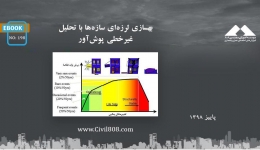 ایبوک ۱۹۸: بهسازی لرزه ای سازه ها با تحلیل غیر خطی پوش آور