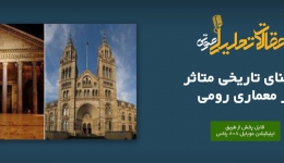 پادکست مقاله تحلیلی: ۲۱ بنای تاریخی متاثر از معماری رومی