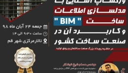 ورکشاپ آشنایی با مدلسازی اطلاعات ساخت (BIM) و کاربرد آن در صنعت ساخت کشور
