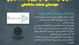 آگهی استخدام:‌ شرکت دانش بتن امیرکبیر