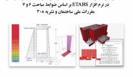 فیلم وبینار نکاتی درباره مدلسازی و طراحی دیوارهای حائل زیرزمین در نرم افزار ETABS بر اساس ضوابط مباحث۶ و۷ مقررات ملی ساختمان و نشریه ۳۰۸