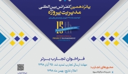 پانزدهمین کنفرانس بین المللی مدیریت پروژه