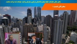 نشست تخصصی جایگاه و نقش HSE در حوزه ساختمان