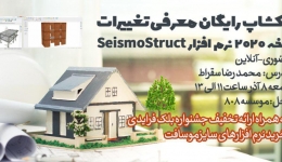 فیلم وبینار معرفی تغییرات نسخه 2020 نرم افزار SeismoStruct