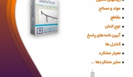   قابلیت های جدید SeismoStruct 2020 