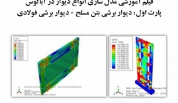 فیلم وبینار مدل سازی انواع دیوار در آباکوس  پارت اول: دیوار برشی بتن‌ مسلح - دیوار برشی فولادی