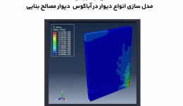 فیلم وبینار مدل سازی انواع دیوار در آباکوس (دیوار مصالح بنایی)