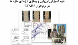 فیلم وبینار ارزیابی و بهسازی لرزه ای سازه ها در نرم افزار ETABS