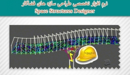 نرم افزار تخصصی طراحی سازه های فضاکار  Space Structures Designer (نسخه آموزشی)