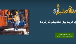 پادکست مقاله تحلیلی: ۵ نکته برای خرید بیل مکانیکی کارکرده