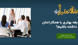 پادکست مقاله تحلیلی: چگونه رابطه بهتری با همکارانمان داشته باشیم؟