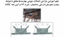 فیلم وبینار طراحی اتصالات جوشی مهاربندها مطابق با ضوابط مبحث دهم مقررات ملی ساختمان، نشریه 264 و آیین نامه AISC