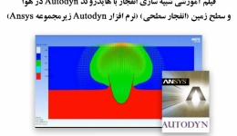 فیلم وبینار شبیه سازی انفجار با هایدروکد Autodyn در هوا و سطح زمین (انفجار سطحی)(نرم افزار Autodyn زیر مجموعه Ansys)