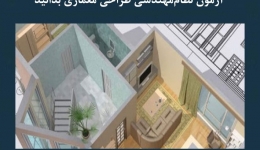 مقاله تحلیلی: هر آنچه باید در مورد آزمون نظام مهندسی طراحی معماری بدانید