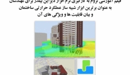 فیلم وبینار لزوم به کارگیری نرم افزار دیزاین بیلدر برای مهندسان به عنوان برترین ابزار شبیه ساز عملکرد حرارتی ساختمان و بیان قابلیت ها و ویژگی های آن 