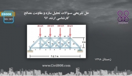 ایبوک ۲۰۹: حل تشریحی سوالات تحلیل سازه و مقاومت مصالح، کارشناسی ارشد ۹۶