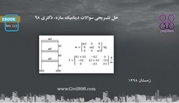 ایبوک ۲۱۲: حل تشریحی سوالات دینامیک سازه ها، دکتری ۹۸