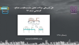 ایبوک ۲۱۱: حل تشریحی سوالات تحلیل سازه و مقاومت مصالح، ارشد ۹۷