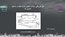 ایبوک ۲۱۰: حل تشریحی سوالات تحلیل سازه و مقاومت مصالح، دکتری ۹۸