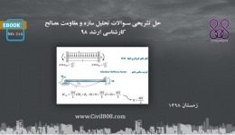 ایبوک ۲۱۴: حل تشریحی سوالات تحلیل سازه و مقاومت مصالح، ارشد ۹۸