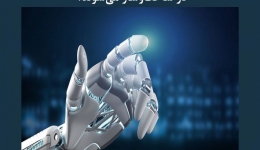 مقاله تحلیلی: آیا ربات‌‌ ها جایگزین نیروی انسانی در ساخت‌ و ساز می‌ شوند؟
