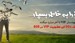 اشتراک یکساله اکانت VIP در 808 با 50% تخفیف