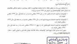 اطلاعیه رئیس امور نظام فنی اجرایی: تمدید تاریخ انقضای گواهینامه های صلاحیت خدمات مشاوره