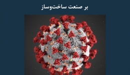 مقاله تحلیلی: ۶ شیوه تأثیرگذاری شیوع ویروس کرونا بر صنعت ساخت‌ و ساز