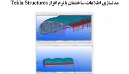 فیلم وبینارمدلسازی اطلاعات ساختمان با نرم افزار Tekla structures