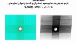 فیلم وبینار مدلسازی شبه استاتیکی و شبه دینامیکی مدل های ژئوتکنیکی با نرم افزار  FLAC 2D