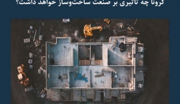 مقاله تحلیلی: کرونا چه تأثیری بر صنعت ساخت‌ و ساز خواهد داشت؟