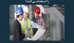 مقاله تحلیلی: پیمانکاران اصلی چگونه پیمانکاران فرعی را استخدام می‌ کنند؟