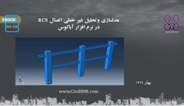 ایبوک ۲۱۶: مدلسازی و تحلیل غیر خطی اتصال RCS در نرم افزار آباکوس