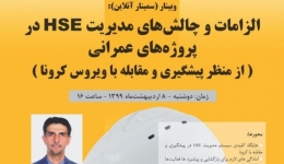 وبینار الزامات و چالش‌های مدیریت HSE در پروژه‌های عمرانی از منظر پیشگیری و مقابله با ویروس کرونا