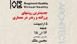 وبینار تخصصی کاربرد Virtual Reality در معماری