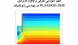 فیلم وبینار معرفی نرم‌افزارکاربردی PLAXIS 2D  2020 در مهندسی ژئوتکنیک
