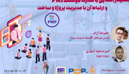 سمینار آشنایی با مدارک موسسه PMI و ارتباط آن با مدیریت پروژه و ساخت